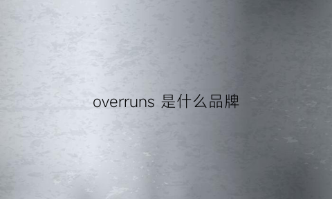 overruns是什么品牌(overweening是什么品牌)